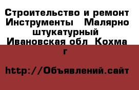 Строительство и ремонт Инструменты - Малярно-штукатурный. Ивановская обл.,Кохма г.